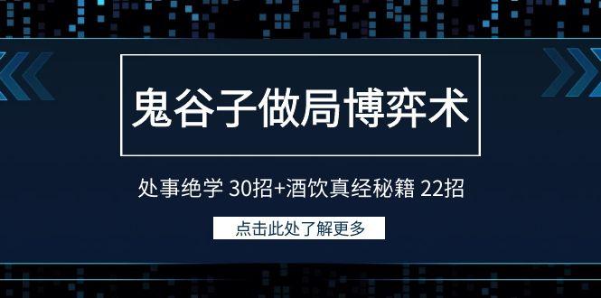 鬼谷子做局博弈术：处事绝学 30招+酒饮真经秘籍 22招-搞个副业