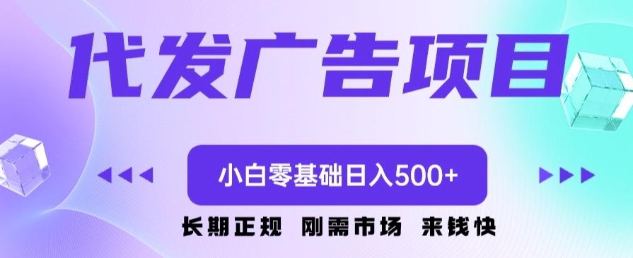 代发广告副业项目，小白零基础日入500+-搞个副业