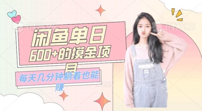 0成本适合小白的单日600+的闲鱼摸金玩法保姆级教程-搞个副业