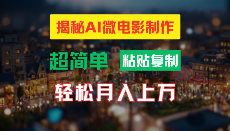 AI微电影制作教程：轻松打造高清小人国画面，月入过万【揭秘】-搞个副业