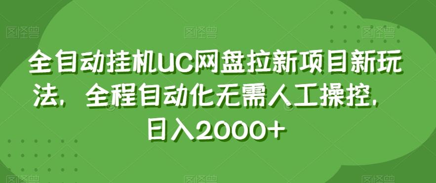 全自动挂机UC网盘拉新项目新玩法，全程自动化无需人工操控，日入2000+【揭秘】-搞个副业