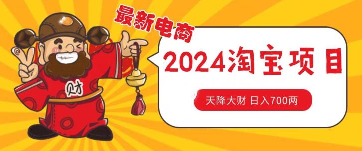 价值1980更新2024淘宝无货源自然流量， 截流玩法之选品方法月入1.9个w【揭秘】-搞个副业