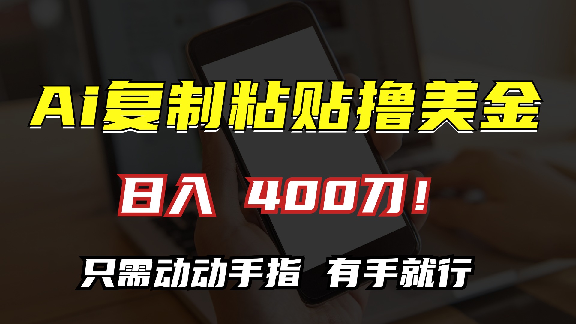 AI复制粘贴撸美金，日入400刀！只需动动手指，小白无脑操作-搞个副业
