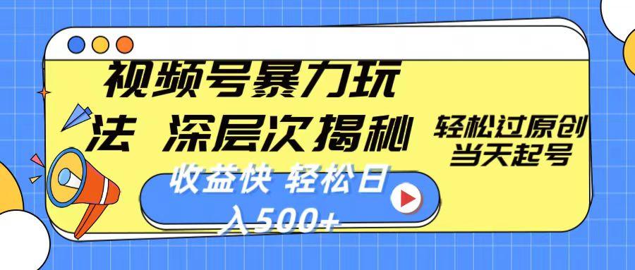 视频号暴力玩法，深层次揭秘,轻松过原创，当天起号，收益快，轻松日入500+-搞个副业