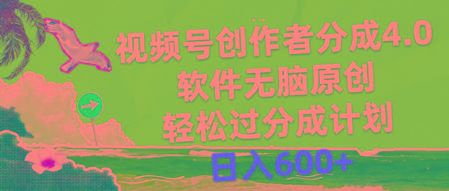 视频号创作者分成4.0，软件无脑原创，轻松过分成计划，日入600+-搞个副业