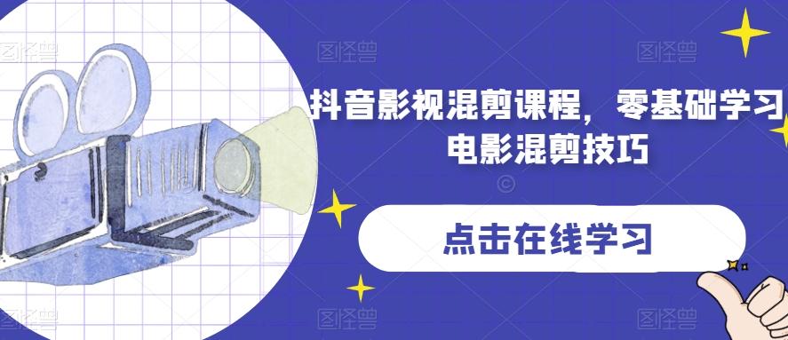 抖音影视混剪课程，零基础学习电影混剪技巧-搞个副业