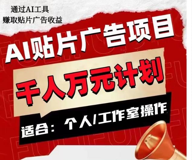 AI贴片广告项目，单人日收益300–1000,工作室矩阵操作收益更高-搞个副业