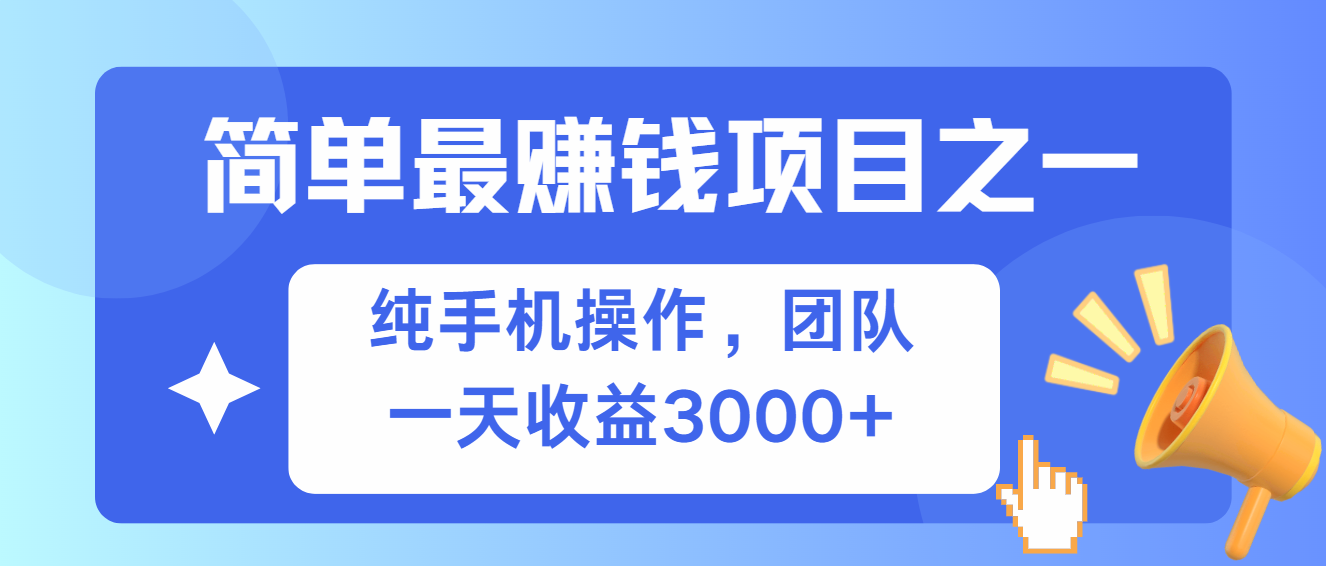 简单有手机就能做的项目，收益可观-搞个副业