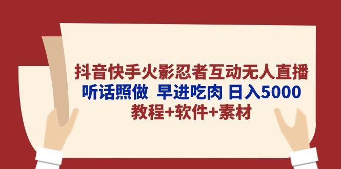 抖音快手火影忍者互动无人直播 听话照做  早进吃肉 日入5000+教程+软件…-搞个副业