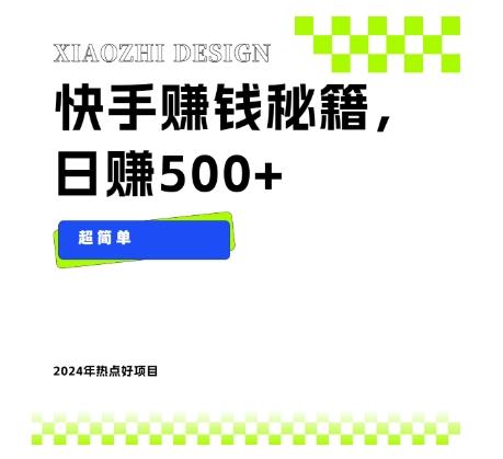 快手赚钱秘籍，日赚500+，小白轻松上手！-搞个副业