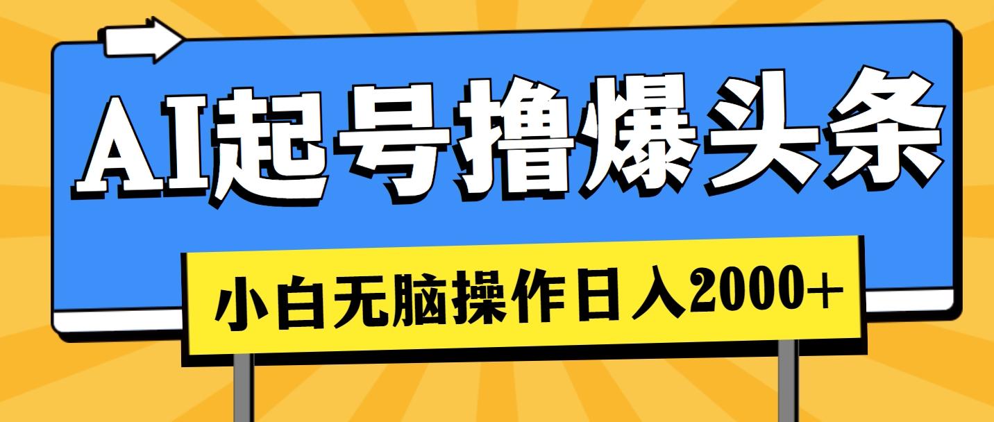 AI起号撸爆头条，小白也能操作，日入2000+-搞个副业