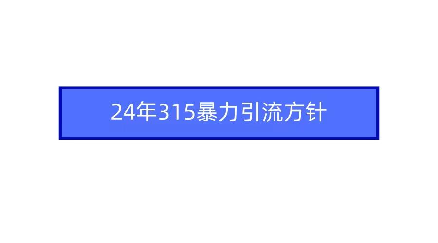 2024年自媒体爆款视频制作，快速涨粉暴力引流方针！-搞个副业