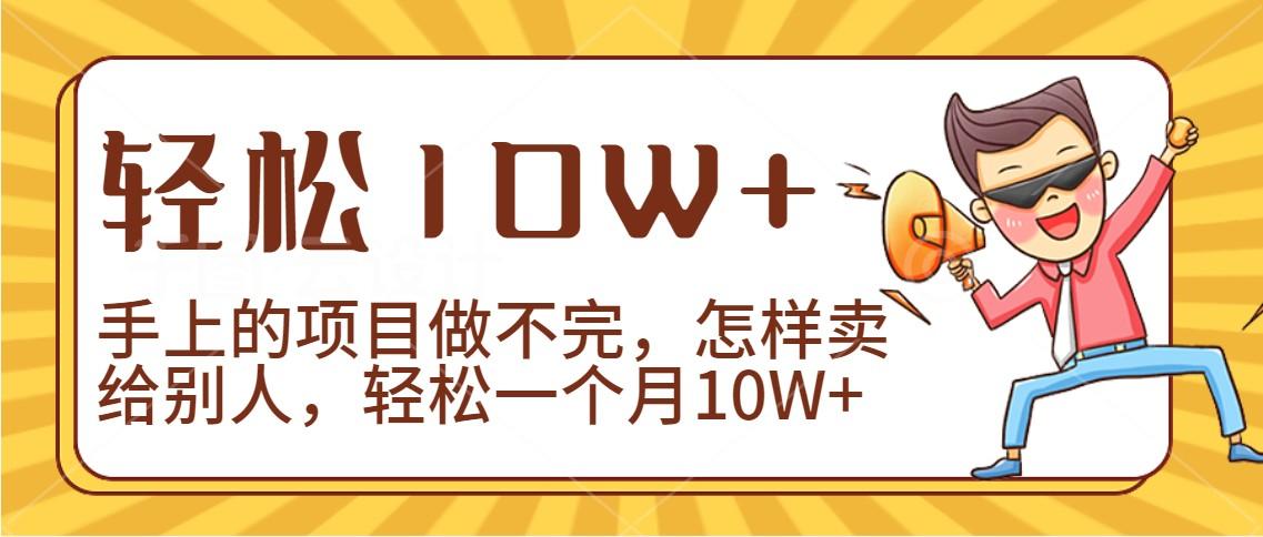 2024年一个人一台手机靠卖项目实现月收入10W+-搞个副业