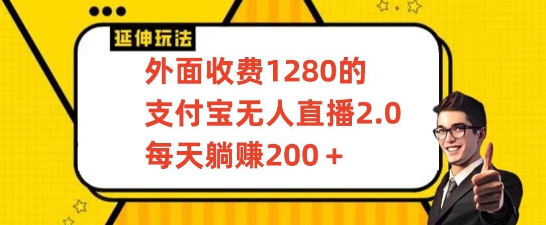 外面收费1280的支付宝无人直播2.0项目，每天躺赚200+，保姆级教程【揭秘】-搞个副业
