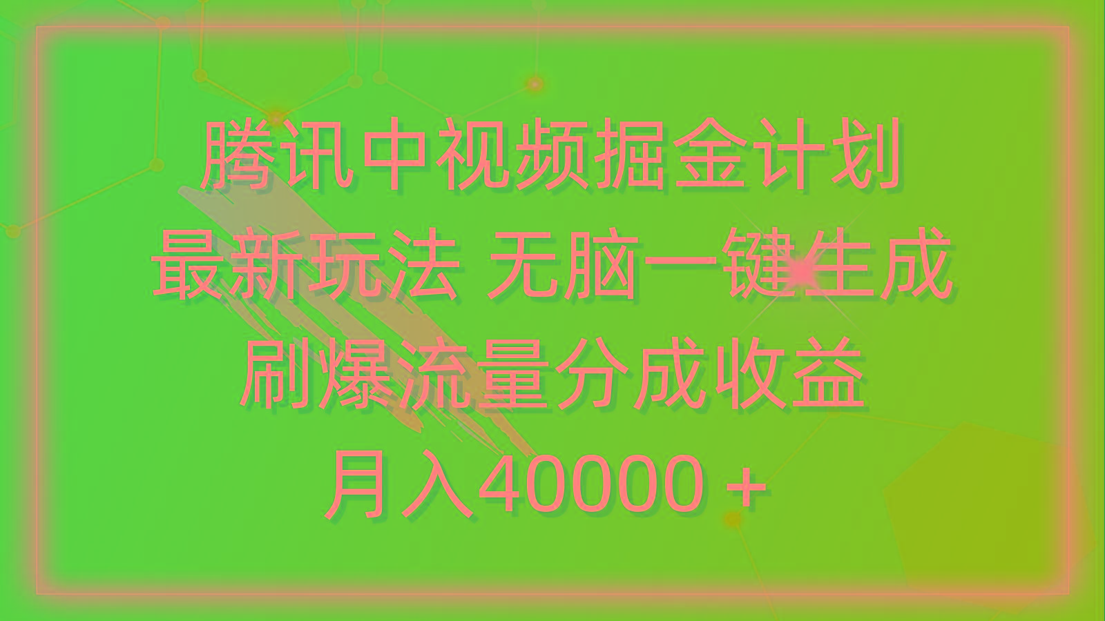 (9690期)腾讯中视频掘金计划，最新玩法 无脑一键生成 刷爆流量分成收益 月入40000＋-搞个副业