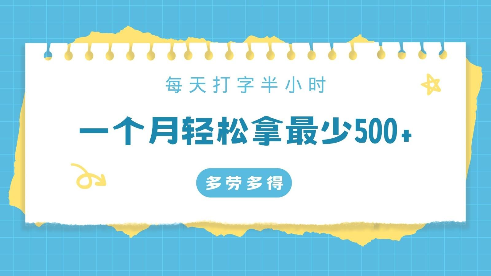 每天打字半小时，一个月保底500+，不限时间地点，多劳多得-搞个副业