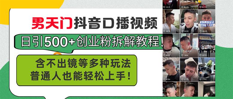 男天门抖音口播视频日引500+创业粉拆解教程！含不出镜等多种玩法普通人…-搞个副业