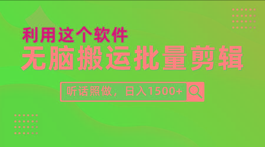 (9614期)每天30分钟，0基础用软件无脑搬运批量剪辑，只需听话照做日入1500+-搞个副业