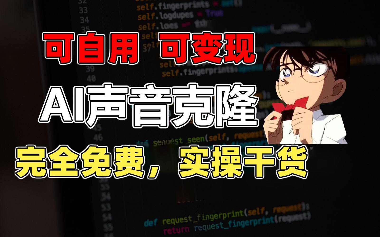 1分钟素材克隆出完美声音，秒杀市面所有配音软件，完全免费，实操干货+…-搞个副业