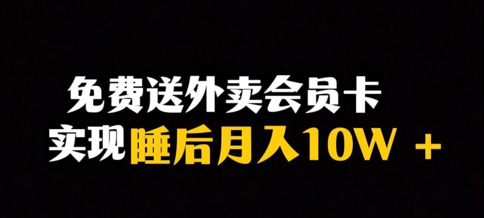 靠送外卖会员卡实现睡后月入10万＋冷门暴利赛道，保姆式教学【揭秘】-搞个副业