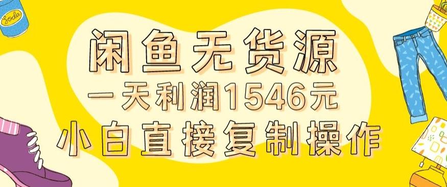 外面收2980的闲鱼无货源玩法实操一天利润1546元0成本入场含全套流程【揭秘】-搞个副业