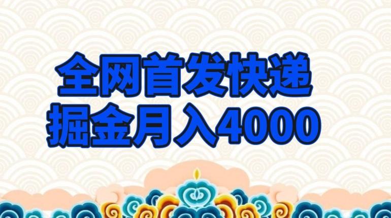全网首发快递掘金月入4000，超低门槛的项目，只要会购物即可-搞个副业