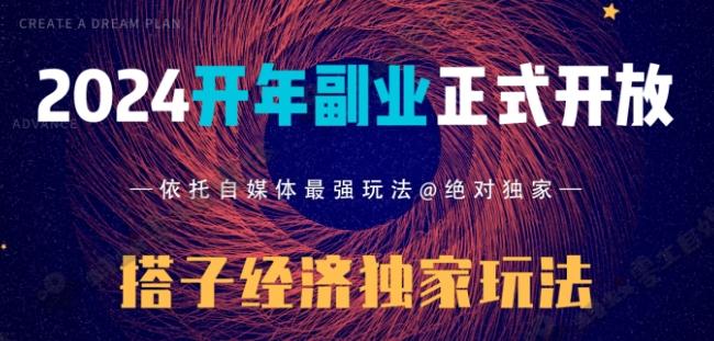 2024开年副业搭子全套玩法正式开启，经历漫长的20几天，已经拿到结果！-搞个副业