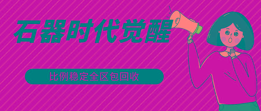 石器时代觉醒全自动游戏搬砖项目，2024年最稳挂机项目0封号一台电脑10-20开利润500+-搞个副业