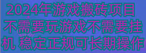 2024年游戏搬砖项目 不需要玩游戏不需要挂机 稳定正规可长期操作-搞个副业