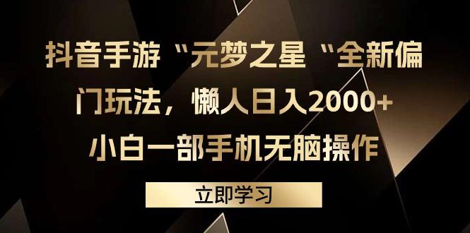 (9456期)抖音手游“元梦之星“全新偏门玩法，懒人日入2000+，小白一部手机无脑操作-搞个副业