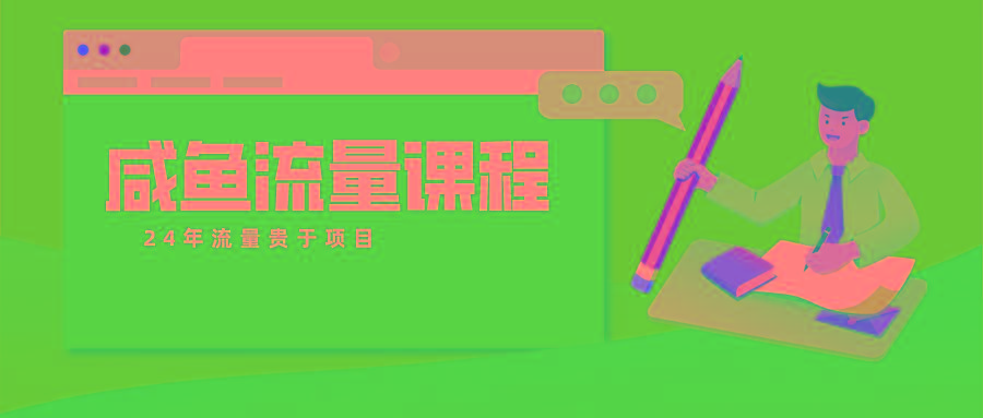 咸鱼流量课程 真正的教你打造爆款商品 打造私域流量-搞个副业