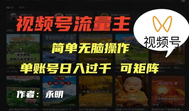 视频号流量主项目，外面收费2980，简单无脑制作作品，单账号日入过干-搞个副业