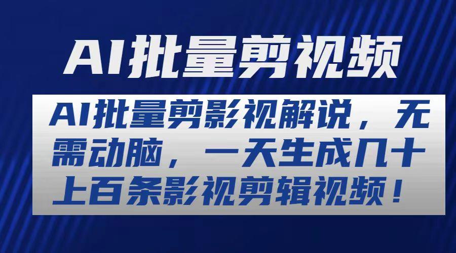 AI批量剪影视解说，无需动脑，一天生成几十上百条影视剪辑视频-搞个副业