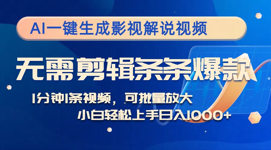 AI一键生成影视解说视频，无需剪辑1分钟1条，条条爆款，多平台变现日入…-搞个副业