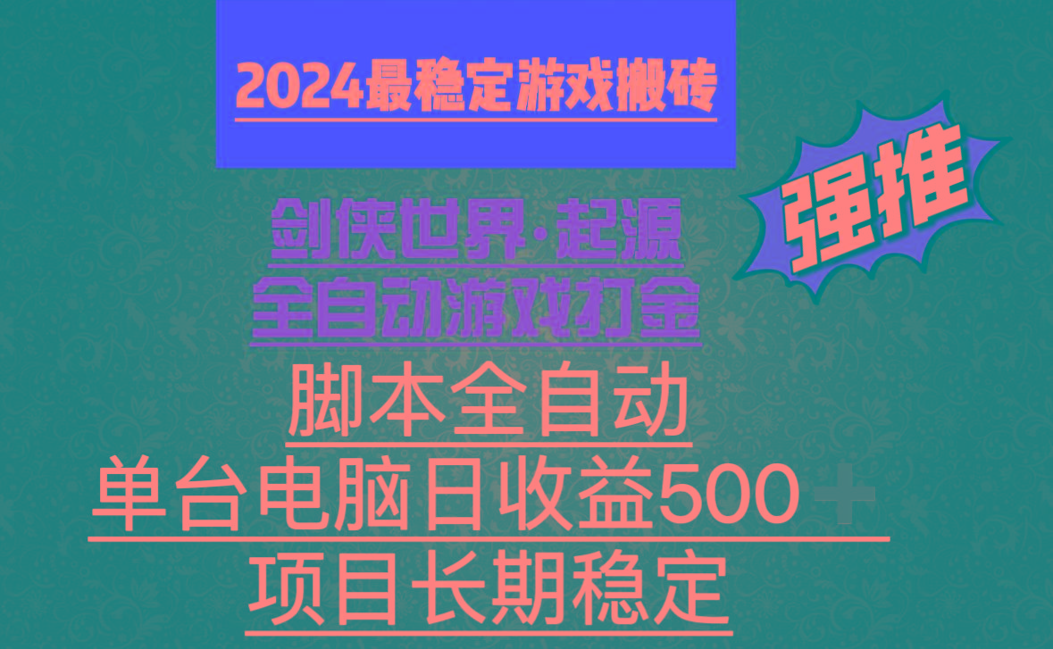 全自动游戏搬砖，单电脑日收益500加，脚本全自动运行-搞个副业