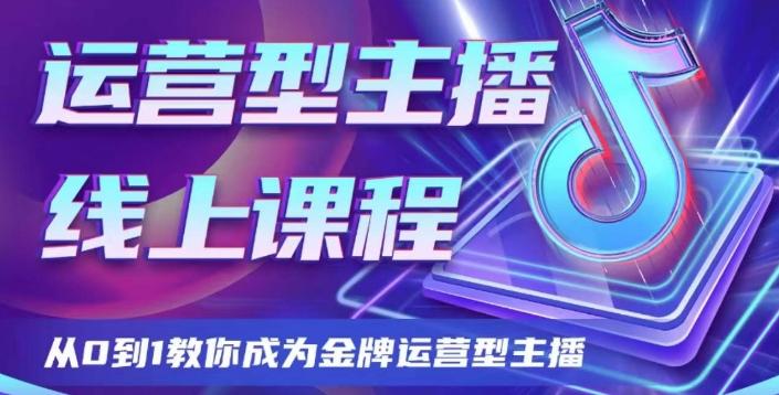 运营型主播课程，从0到1教你成为金牌运营型主播-搞个副业