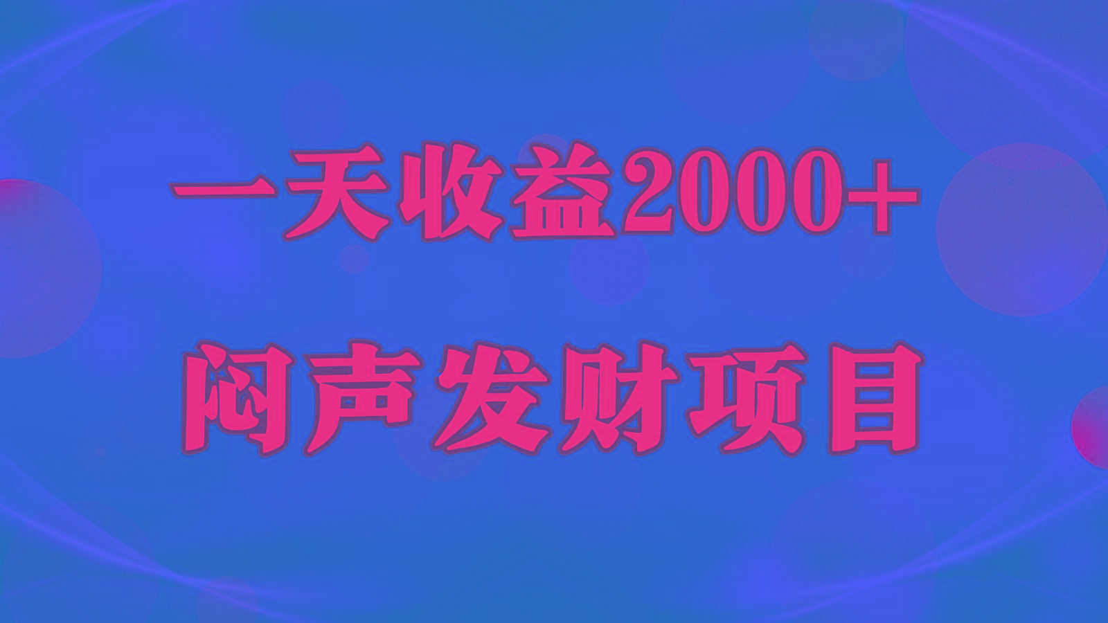 闷声发财，一天收益2000+，到底什么是赚钱，看完你就知道了-搞个副业