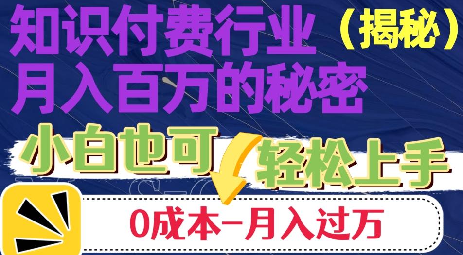 揭秘知识付费行业月入百万的秘密，小白也可轻松上手，月入过万-搞个副业