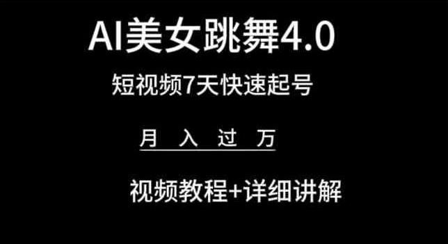 AI美女跳舞4.0，短视频7天快速起号，月入过万 视频教程+详细讲解【揭秘】-搞个副业