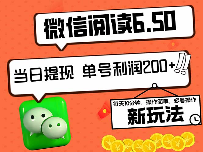 2024最新微信阅读6.50新玩法，5-10分钟 日利润200+，0成本当日提现，可…-搞个副业