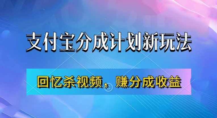 支付宝分成计划最新玩法，利用回忆杀视频，赚分成计划收益，操作简单，新手也能轻松月入过万-搞个副业