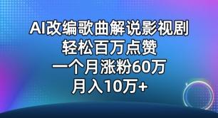 AI改编歌曲解说影视剧，唱一个火一个，单月涨粉60万，轻松月入10万【揭秘】-搞个副业