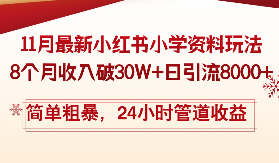 11月份最新小红书小学资料玩法，8个月收入破30W+日引流8000+，简单粗暴-搞个副业