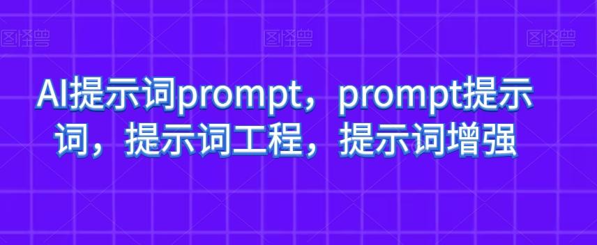 AI提示词prompt，prompt提示词，提示词工程，提示词增强-搞个副业