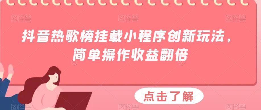 抖音热歌榜挂载小程序创新玩法，简单操作收益翻倍-搞个副业