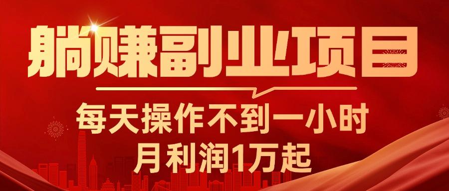 躺赚副业项目，每天操作不到一小时，月利润1万起，实战篇-搞个副业