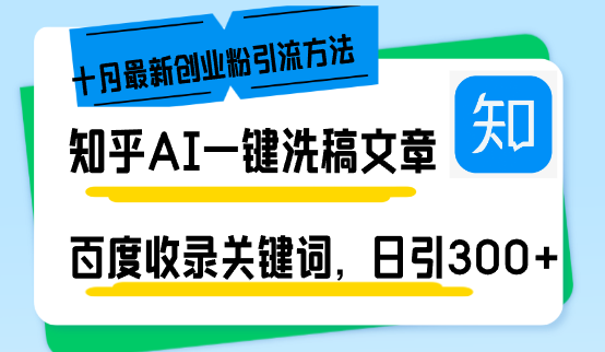 知乎AI一键洗稿日引300+创业粉十月最新方法，百度一键收录关键词，躺赚...-搞个副业
