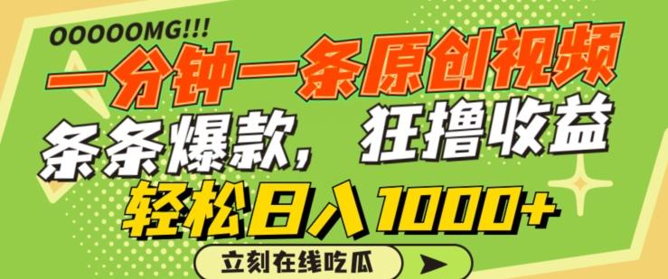 一分钟一条原创视频，蹭热点撸收益，条条爆款，狂撸各大平台，轻松日入1000+【揭秘】-搞个副业