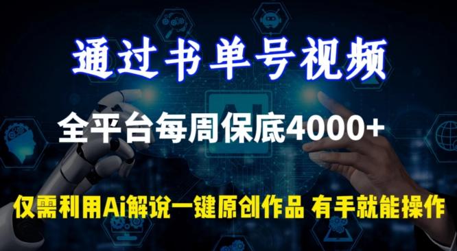 通过书单号视频，全平台每周保底4000+，利用AI解说一键原创作品【揭秘】-搞个副业