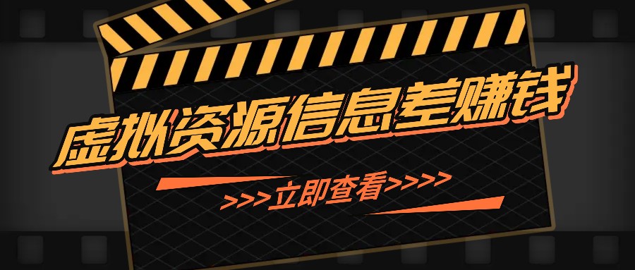 利用信息差操作虚拟资源，0基础小白也能操作，每天轻松收益50-100+-搞个副业